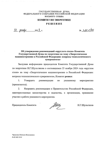 Рекомендации "круглого стола" Комитета Государственной Думы по энергетике на тему "Энергетическое машиностроение в Российской Федерации: вопросы технологического суверенитета"